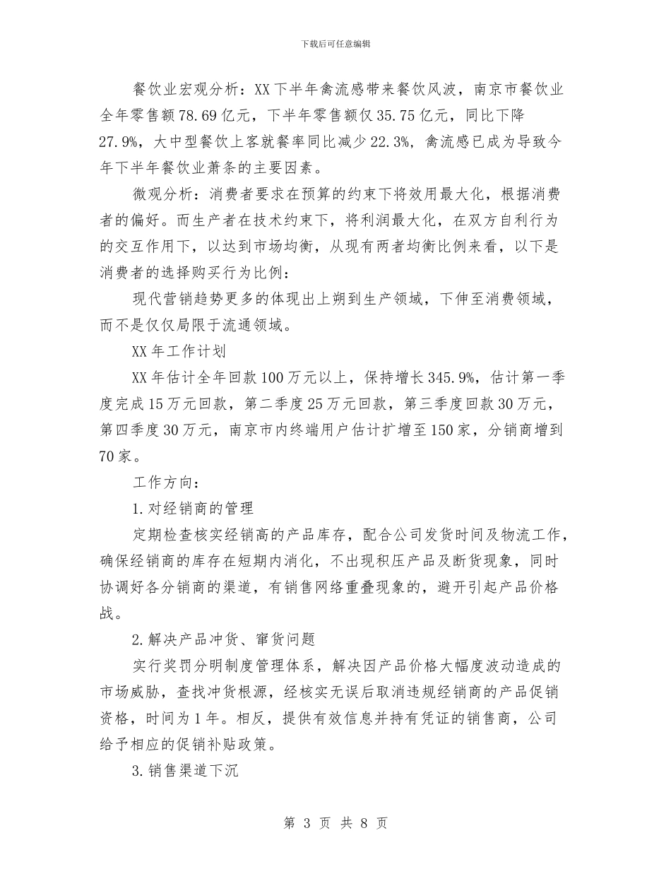 销售主管工作总结及来年工作计划与销售主管年度工作总结范文汇编_第3页