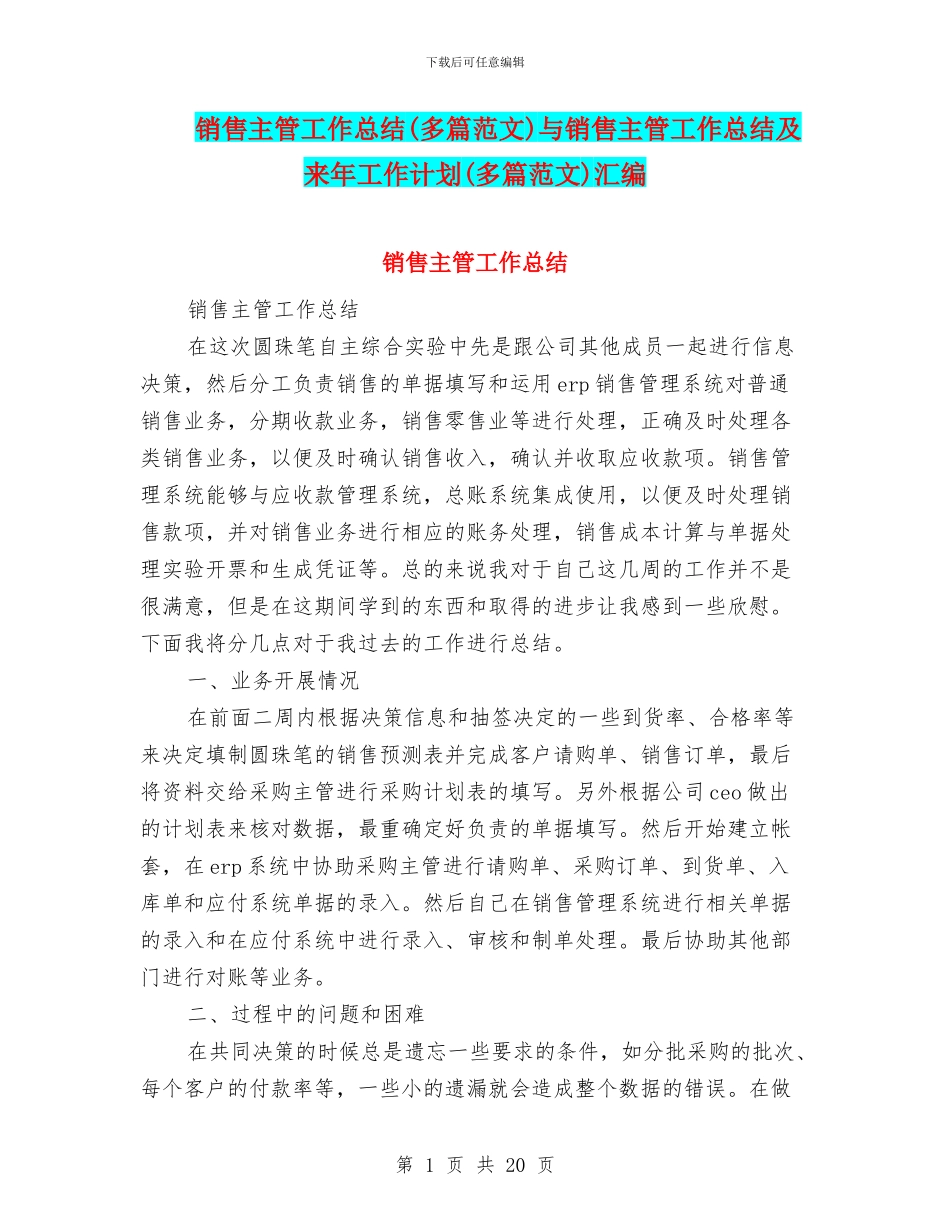 销售主管工作总结与销售主管工作总结及来年工作计划(多篇范文)汇编_第1页