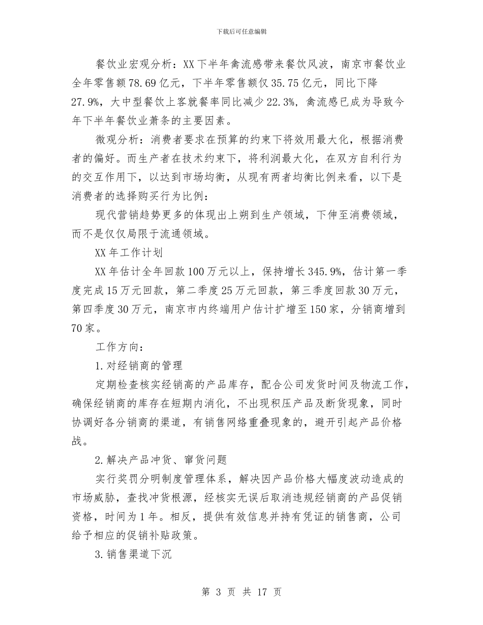 销售主管工作总结及来年工作计划与销售主管工作总结模板4篇汇编_第3页