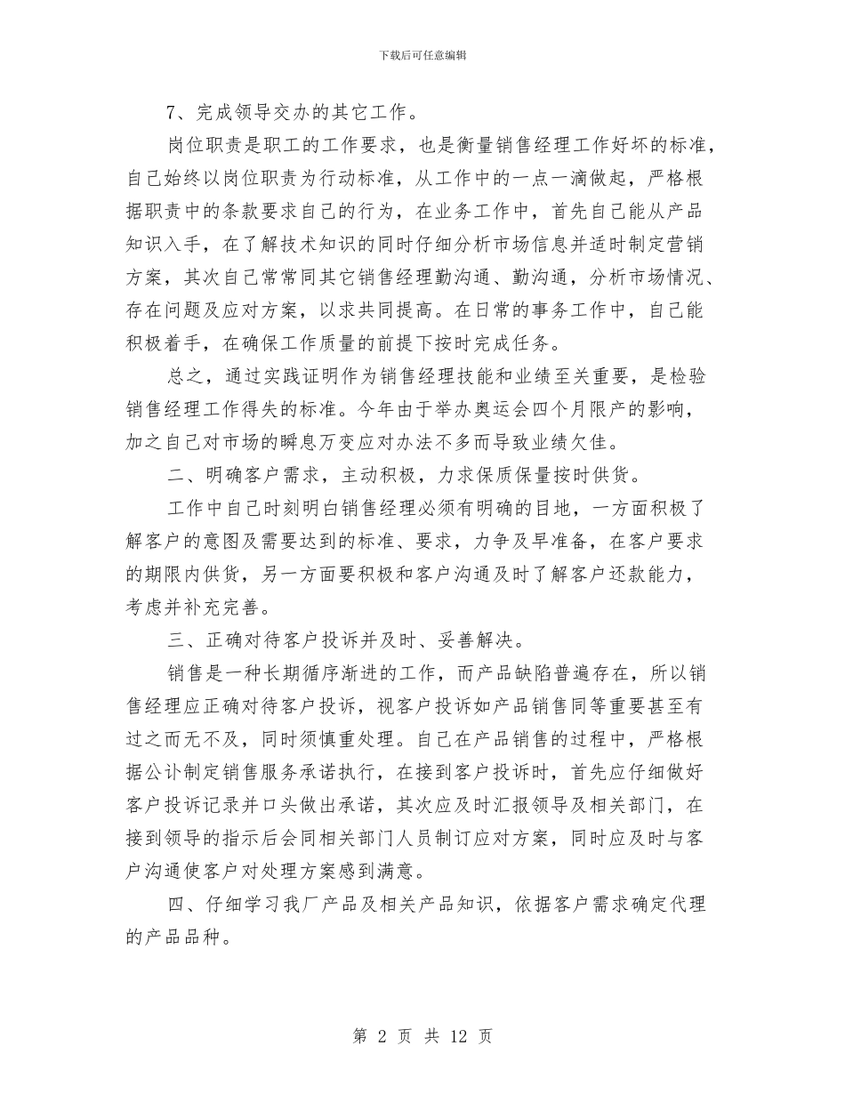 销售主管个人年终工作总结与销售主管半年总结与计划汇编_第2页