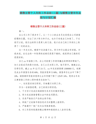 销售主管个人年终工作总结与销售主管半年总结与计划汇编