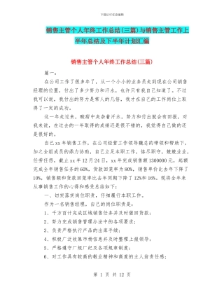 销售主管个人年终工作总结与销售主管工作上半年总结及下半年计划汇编