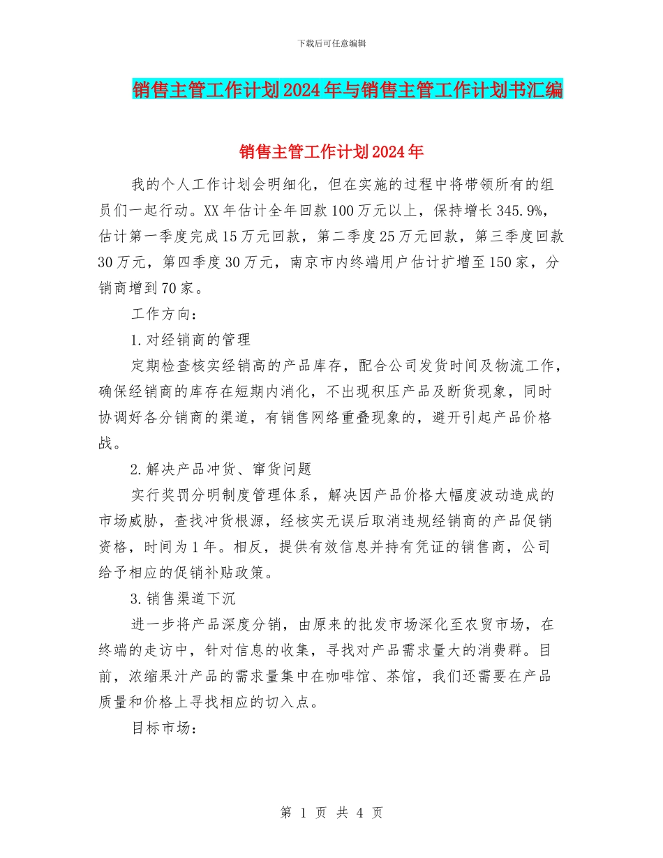 销售主管工作计划2024年与销售主管工作计划书汇编_第1页