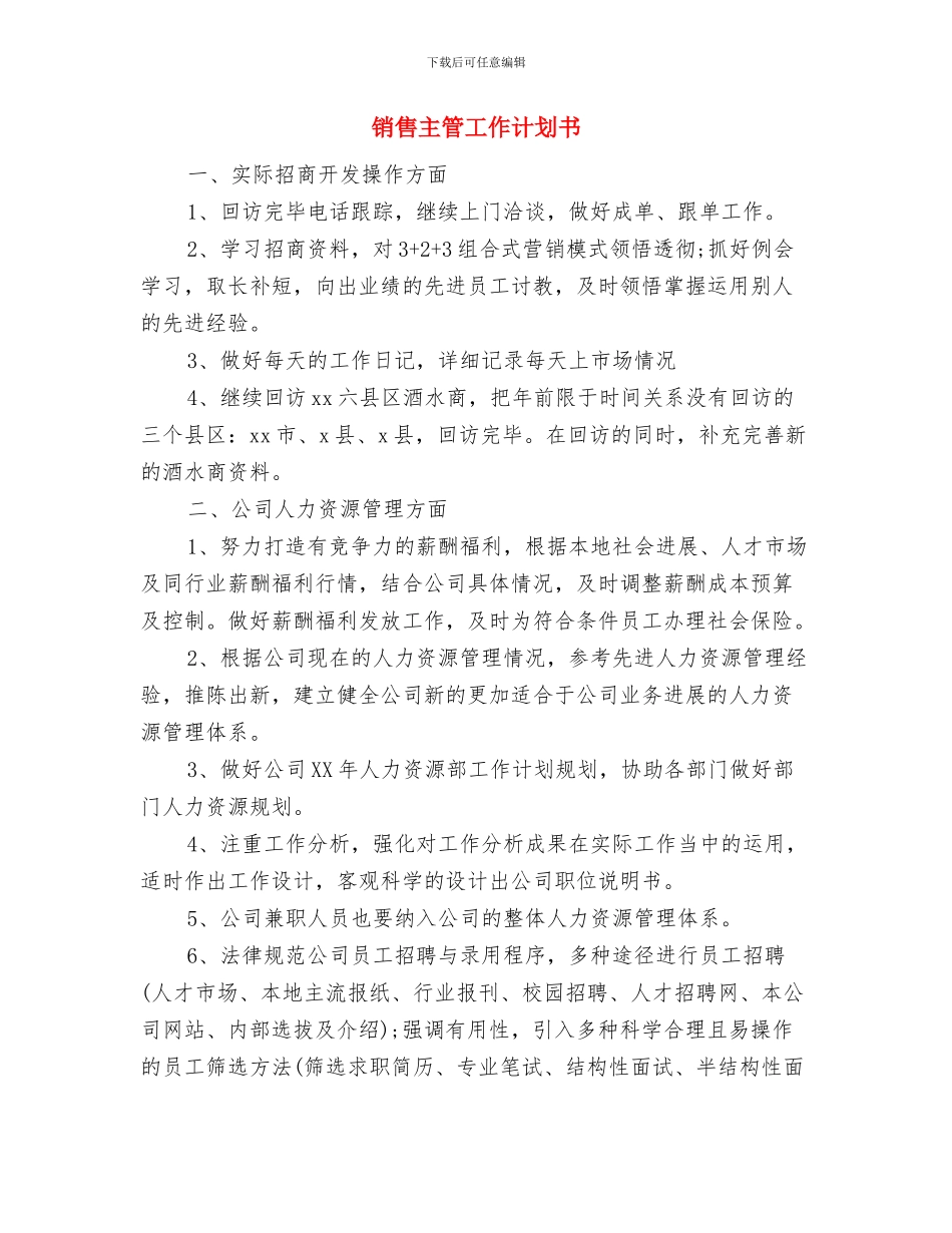 销售主管工作计划2024年与销售主管工作计划书汇编_第3页