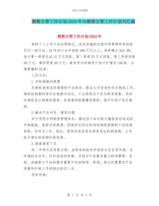 销售主管工作计划2024年与销售主管工作计划书汇编