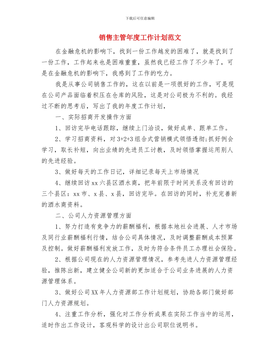 销售主管工作总结范文与销售主管年度工作计划范文汇编_第3页