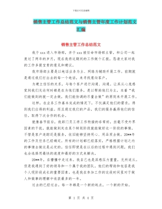 销售主管工作总结范文与销售主管年度工作计划范文汇编