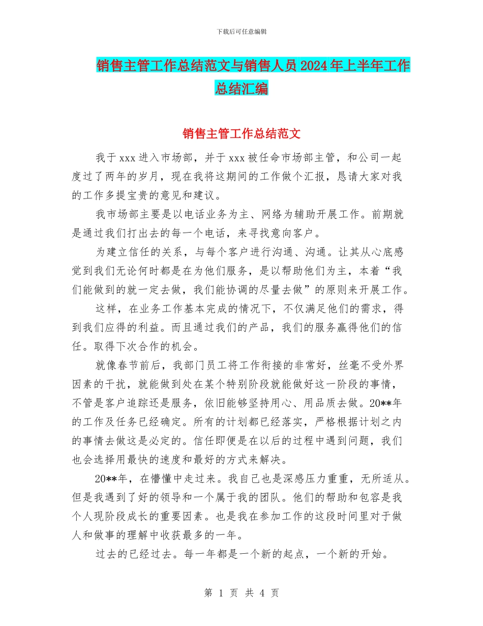 销售主管工作总结范文与销售人员2024年上半年工作总结汇编_第1页