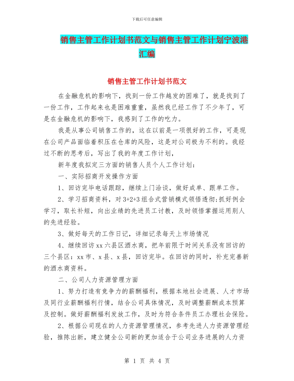 销售主管工作计划书范文与销售主管工作计划宁波港汇编_第1页