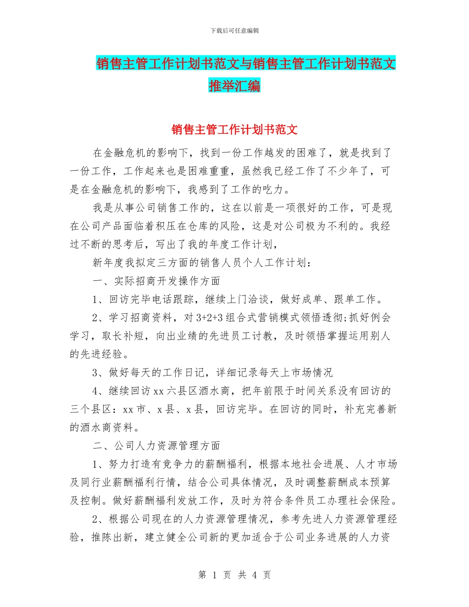 销售主管工作计划书范文与销售主管工作计划书范文推荐汇编_第1页