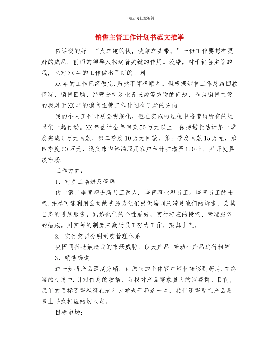 销售主管工作计划书范文与销售主管工作计划书范文推荐汇编_第3页