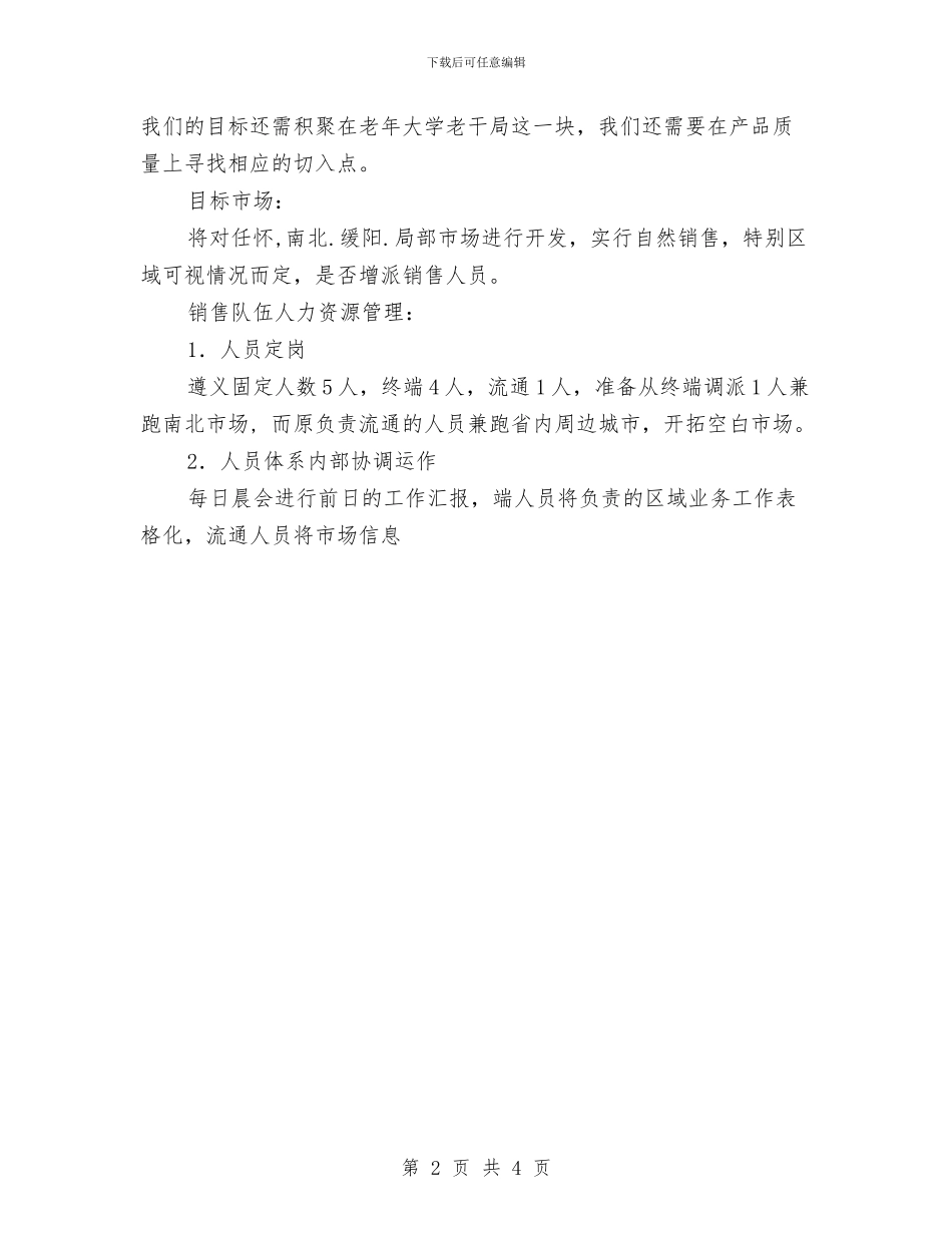 销售主管工作计划书范文推荐与销售主管工作计划开头汇编_第2页
