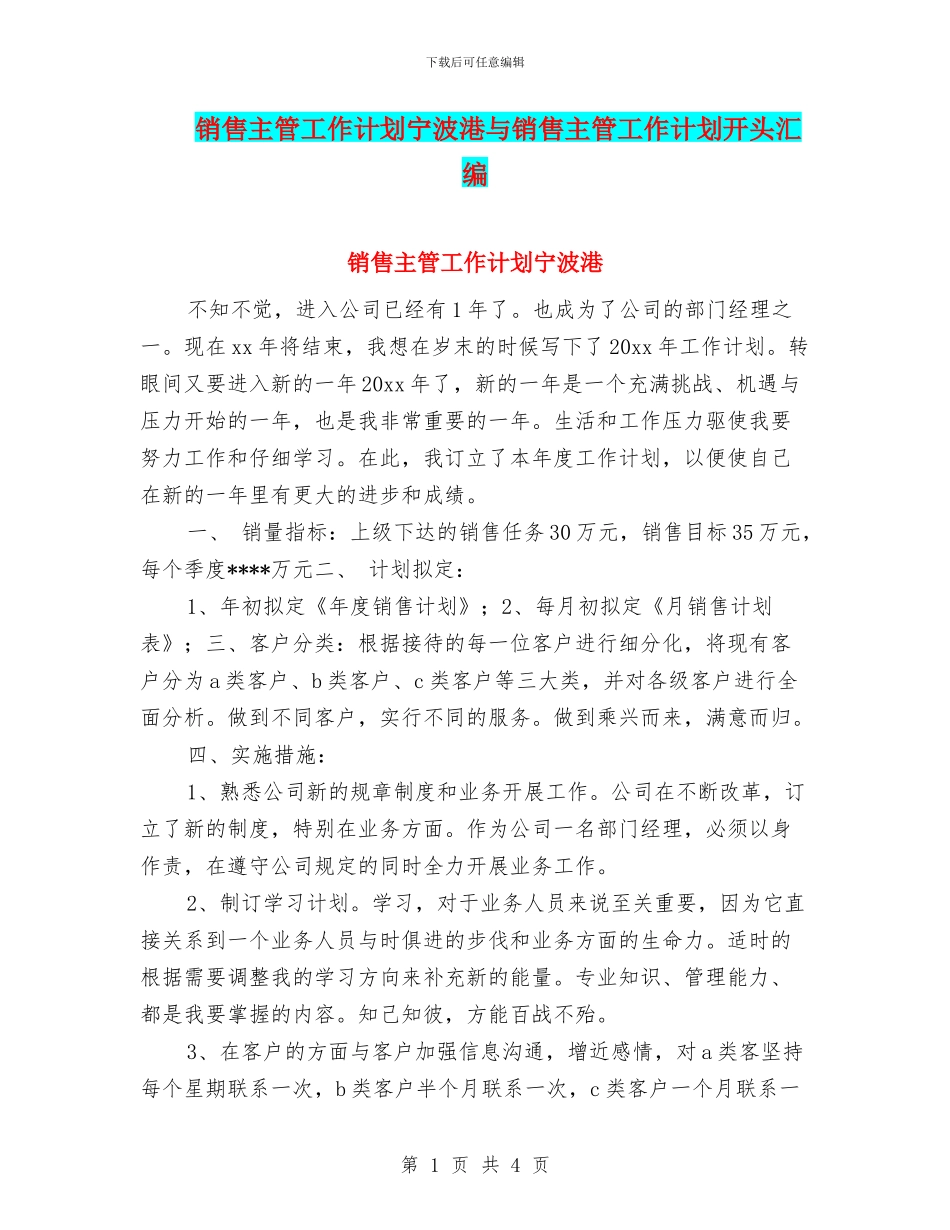 销售主管工作计划宁波港与销售主管工作计划开头汇编_第1页