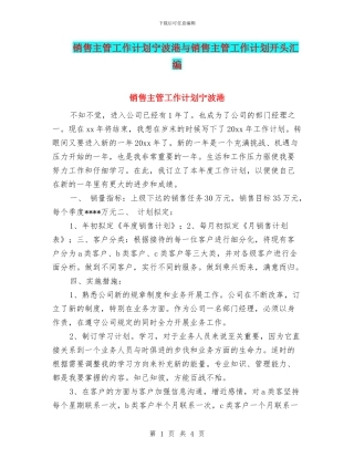 销售主管工作计划宁波港与销售主管工作计划开头汇编