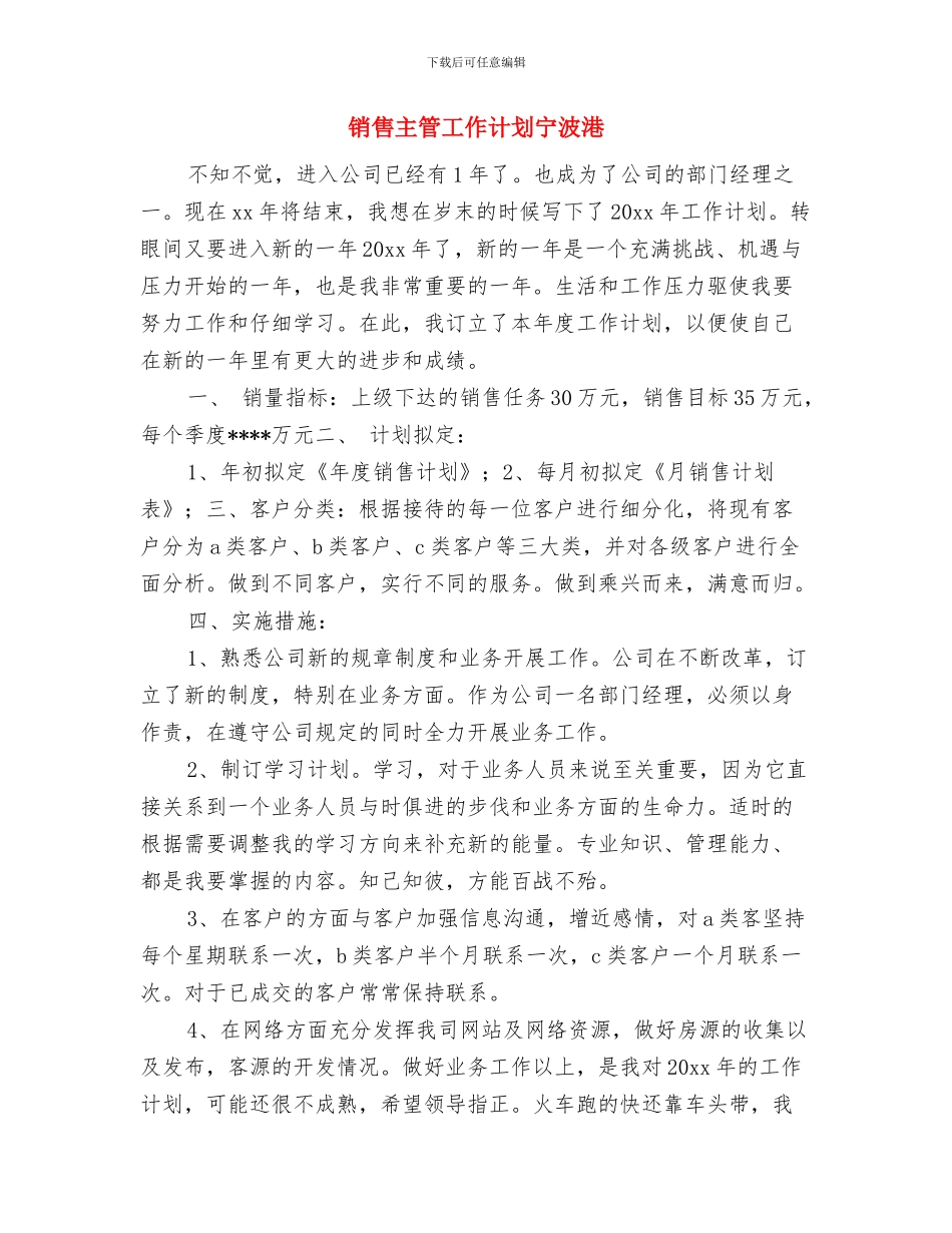 销售主管工作计划书范文推荐与销售主管工作计划宁波港汇编_第3页