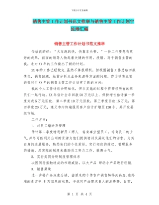 销售主管工作计划书范文推荐与销售主管工作计划宁波港汇编