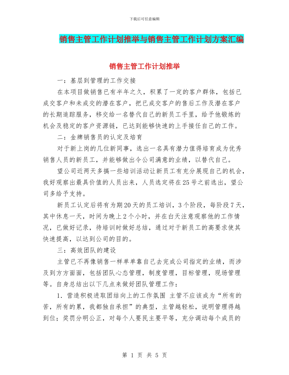 销售主管工作计划推荐与销售主管工作计划方案汇编_第1页