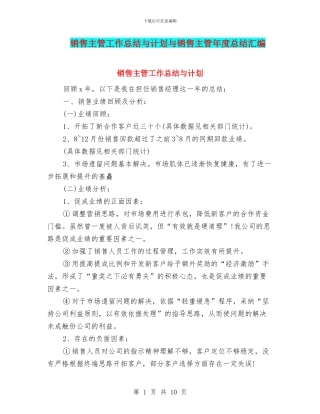 销售主管工作总结与计划与销售主管年度总结汇编
