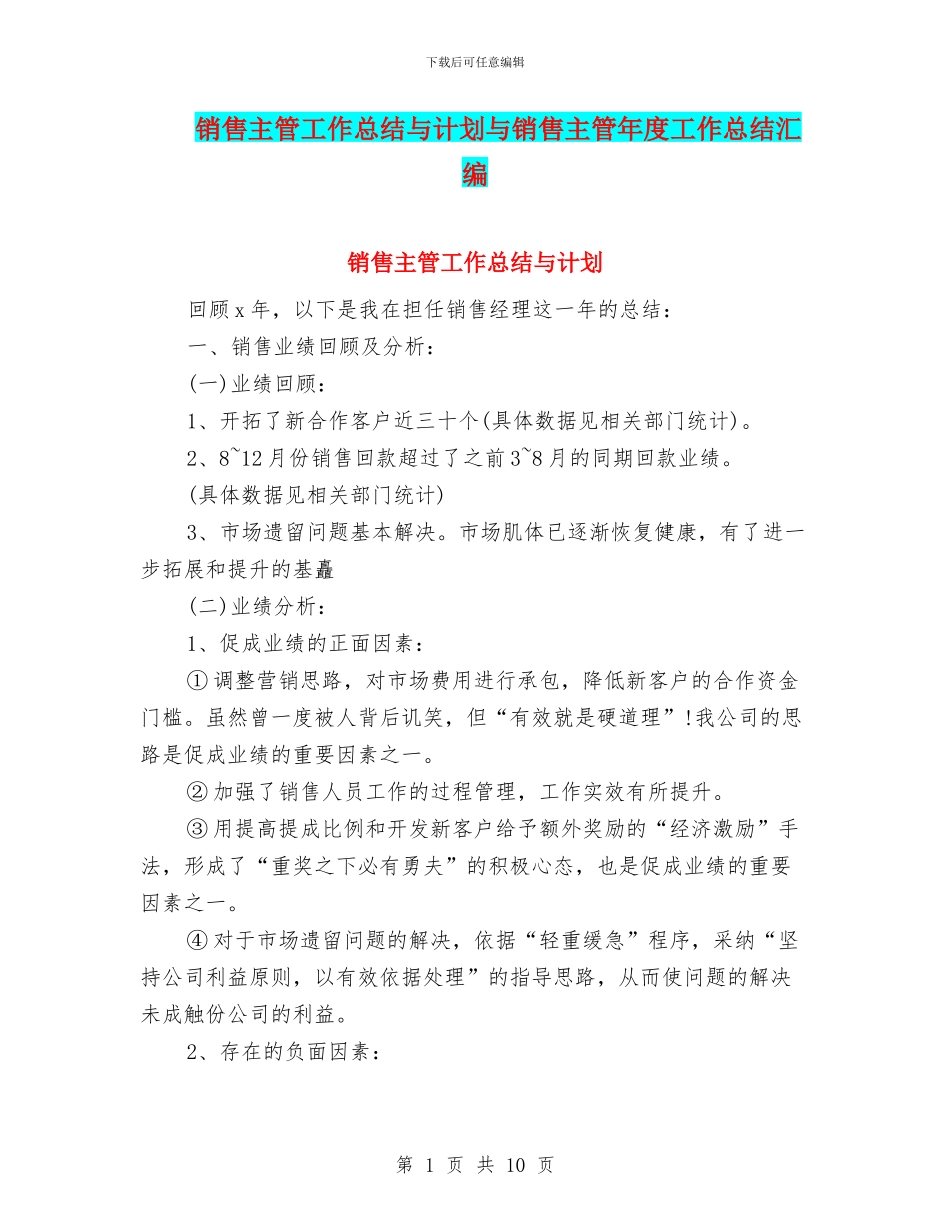 销售主管工作总结与计划与销售主管年度工作总结汇编_第1页