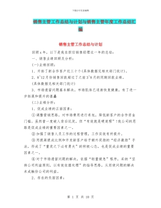 销售主管工作总结与计划与销售主管年度工作总结汇编