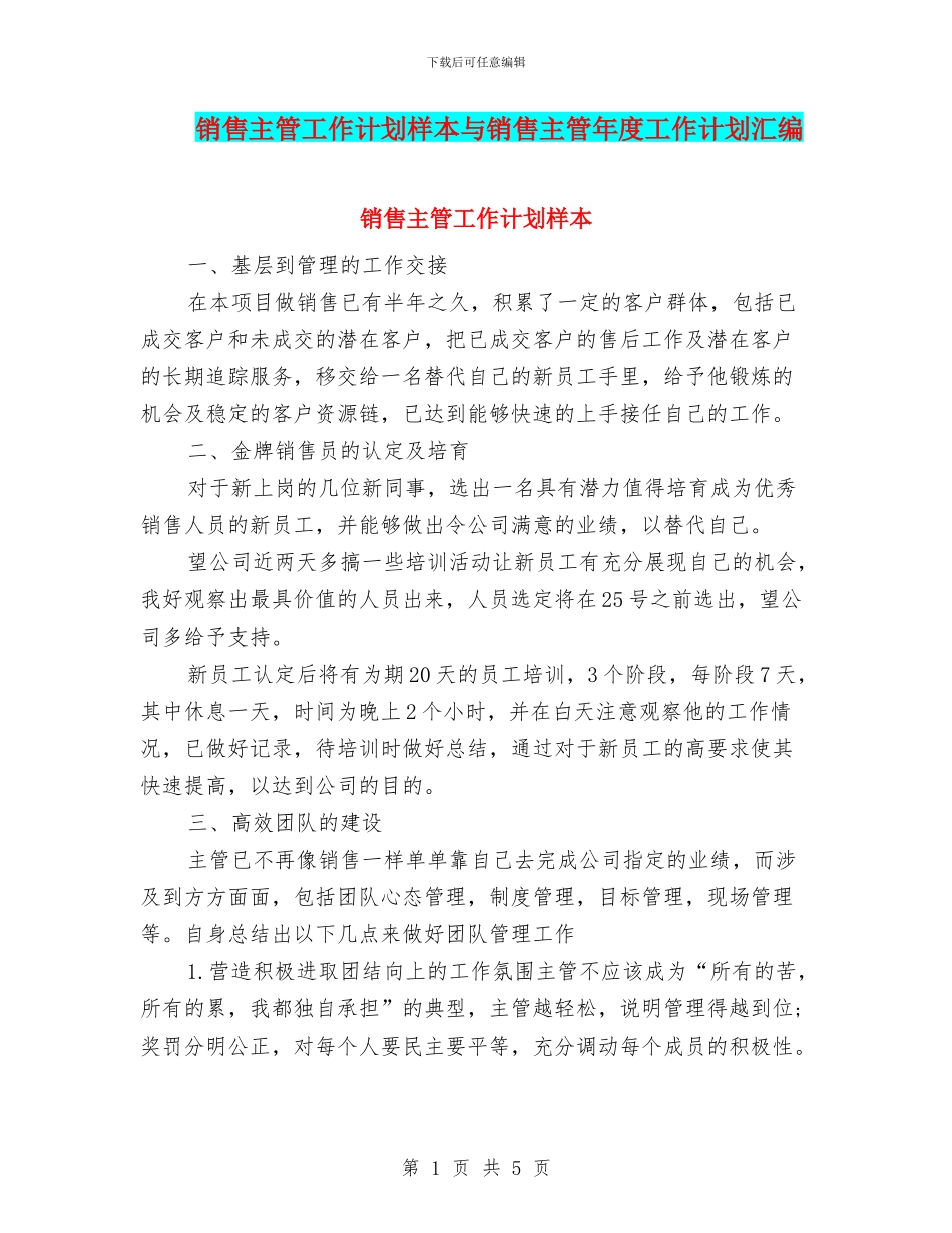 销售主管工作计划样本与销售主管年度工作计划汇编_第1页