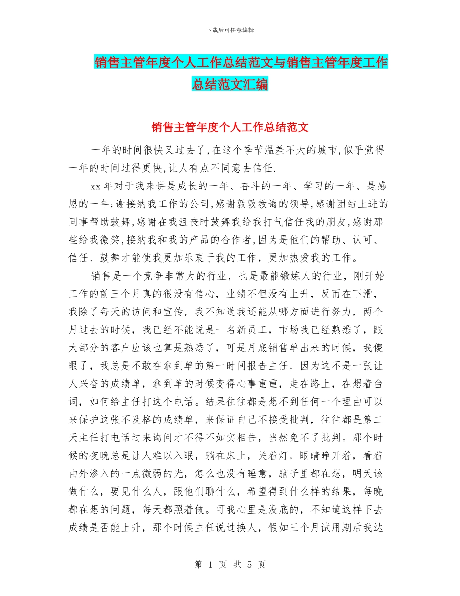 销售主管年度个人工作总结范文与销售主管年度工作总结范文汇编_第1页