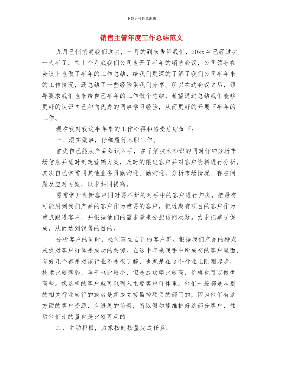 销售主管年度个人工作总结范文与销售主管年度工作总结范文汇编_第3页