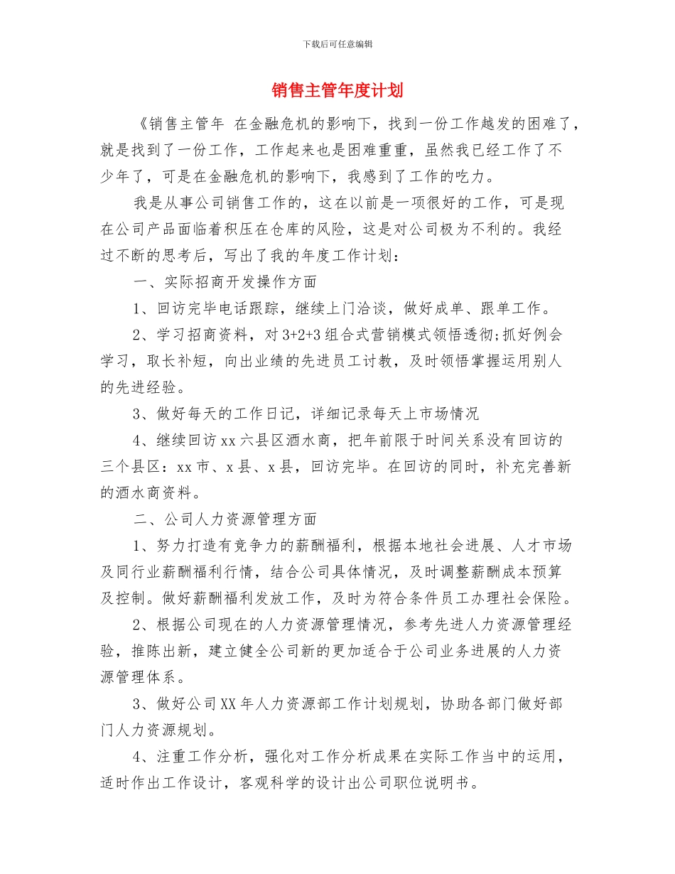 销售主管年度工作计划范文与销售主管年度计划汇编_第3页