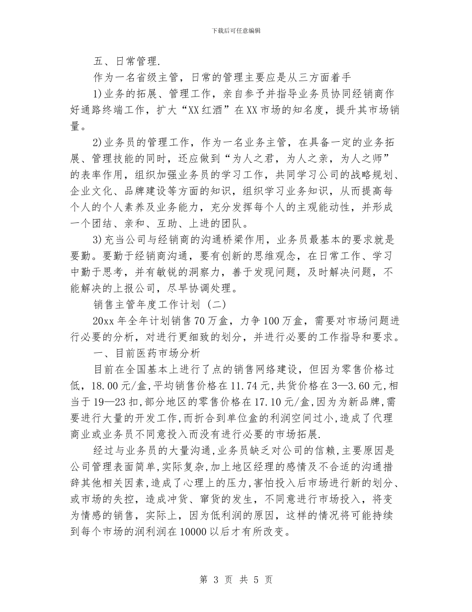 销售主管年度工作计划_第3页