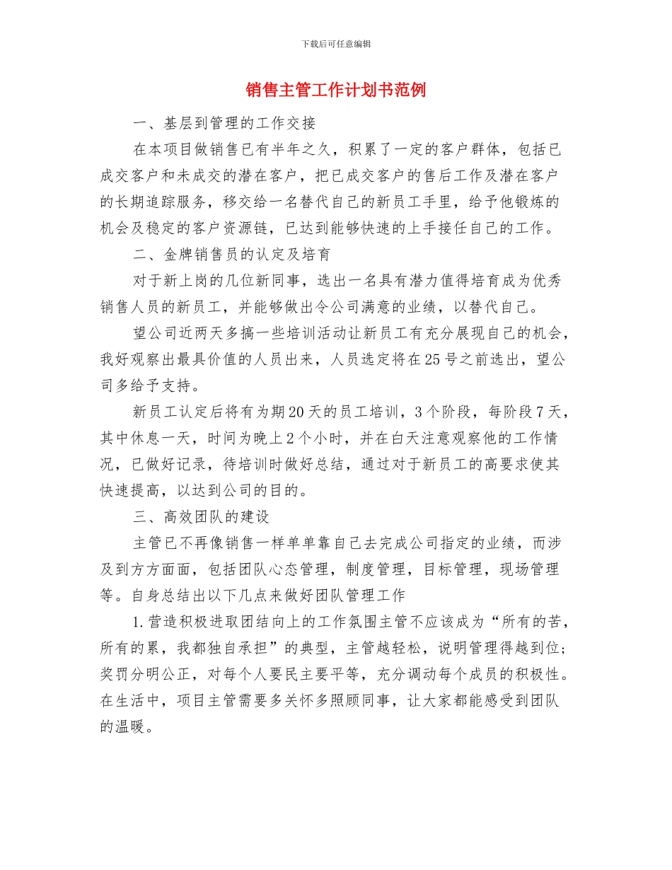销售主管工作计划2024年版与销售主管工作计划书范例汇编_第3页