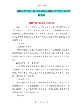 销售主管工作计划2024年版与销售主管工作计划书范例汇编