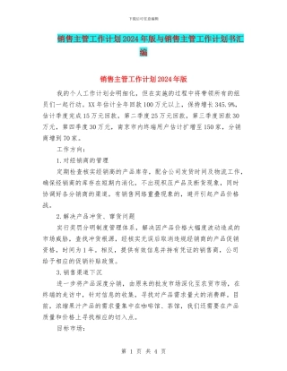 销售主管工作计划2024年版与销售主管工作计划书汇编