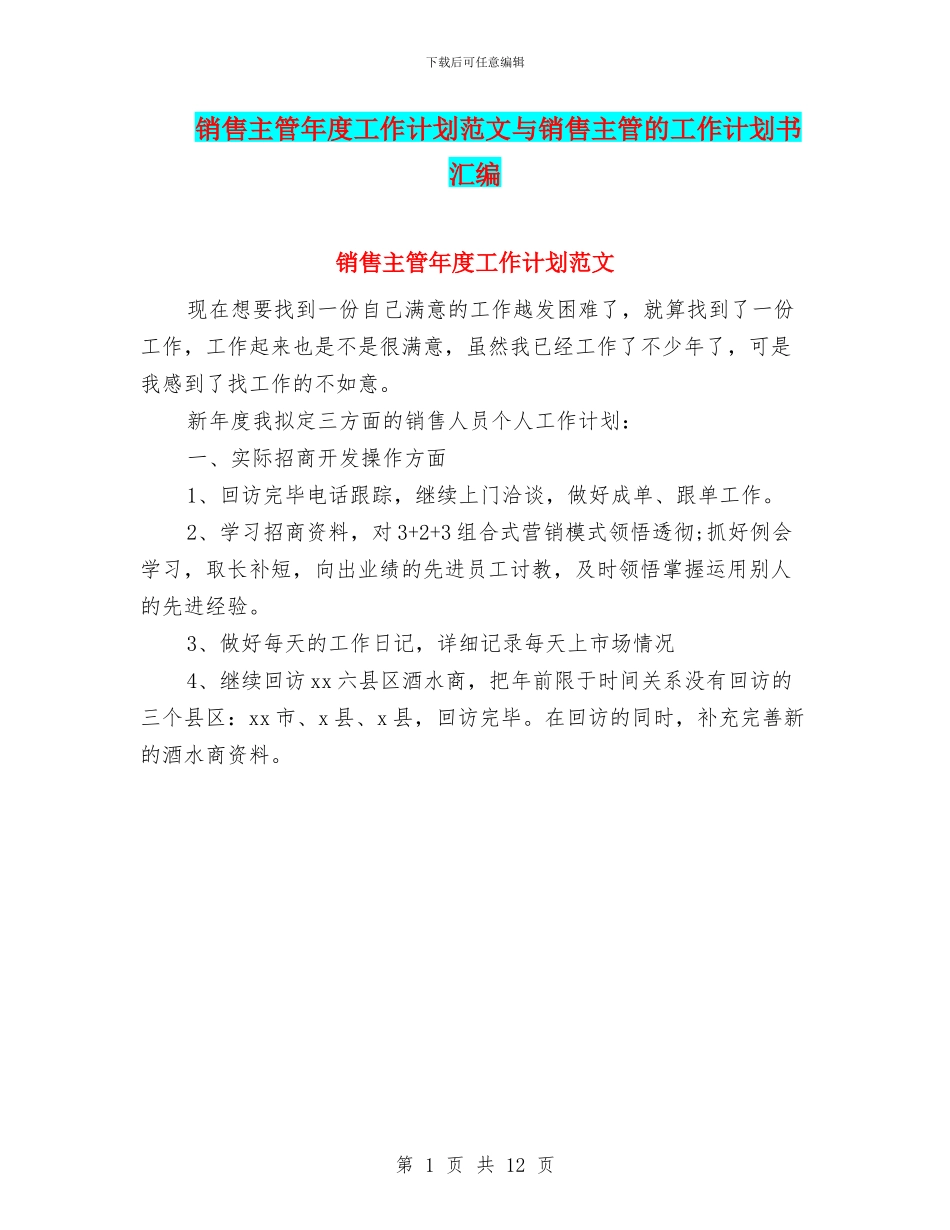 销售主管年度工作计划范文与销售主管的工作计划书汇编_第1页