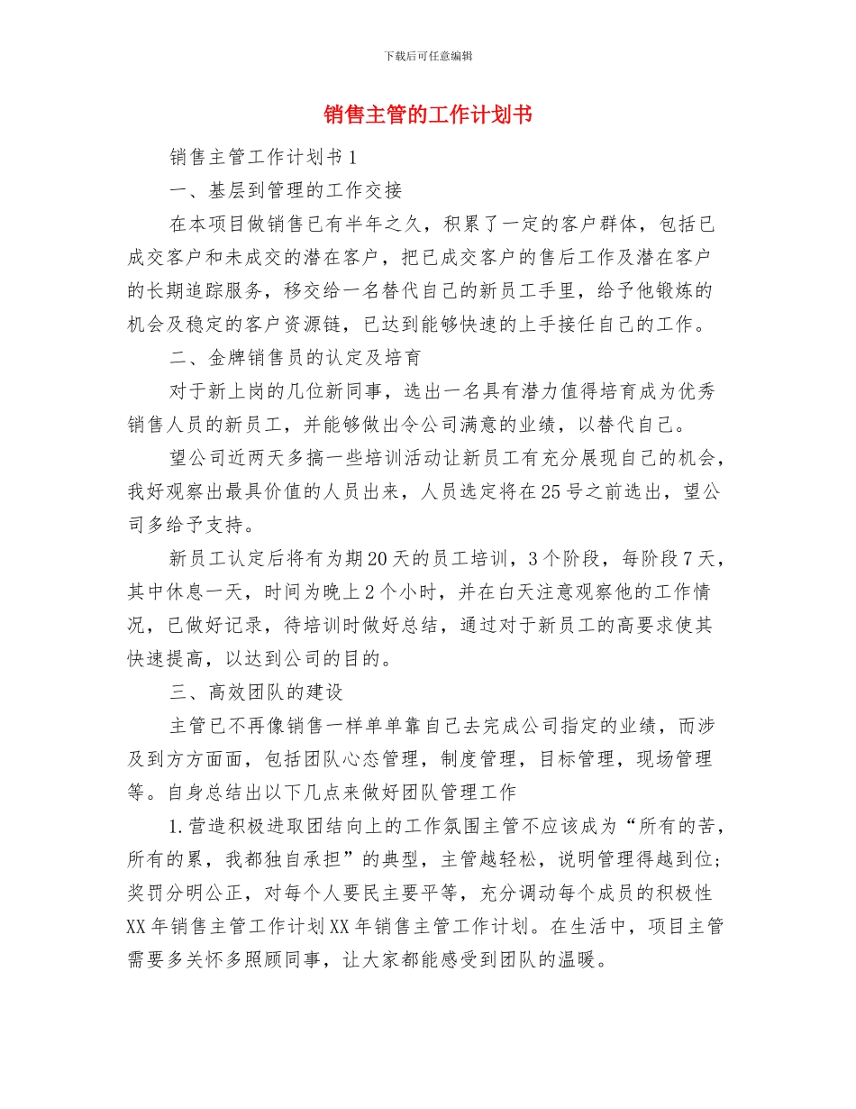 销售主管年度工作计划范文与销售主管的工作计划书汇编_第2页