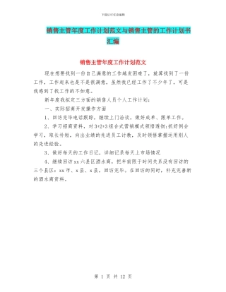 销售主管年度工作计划范文与销售主管的工作计划书汇编