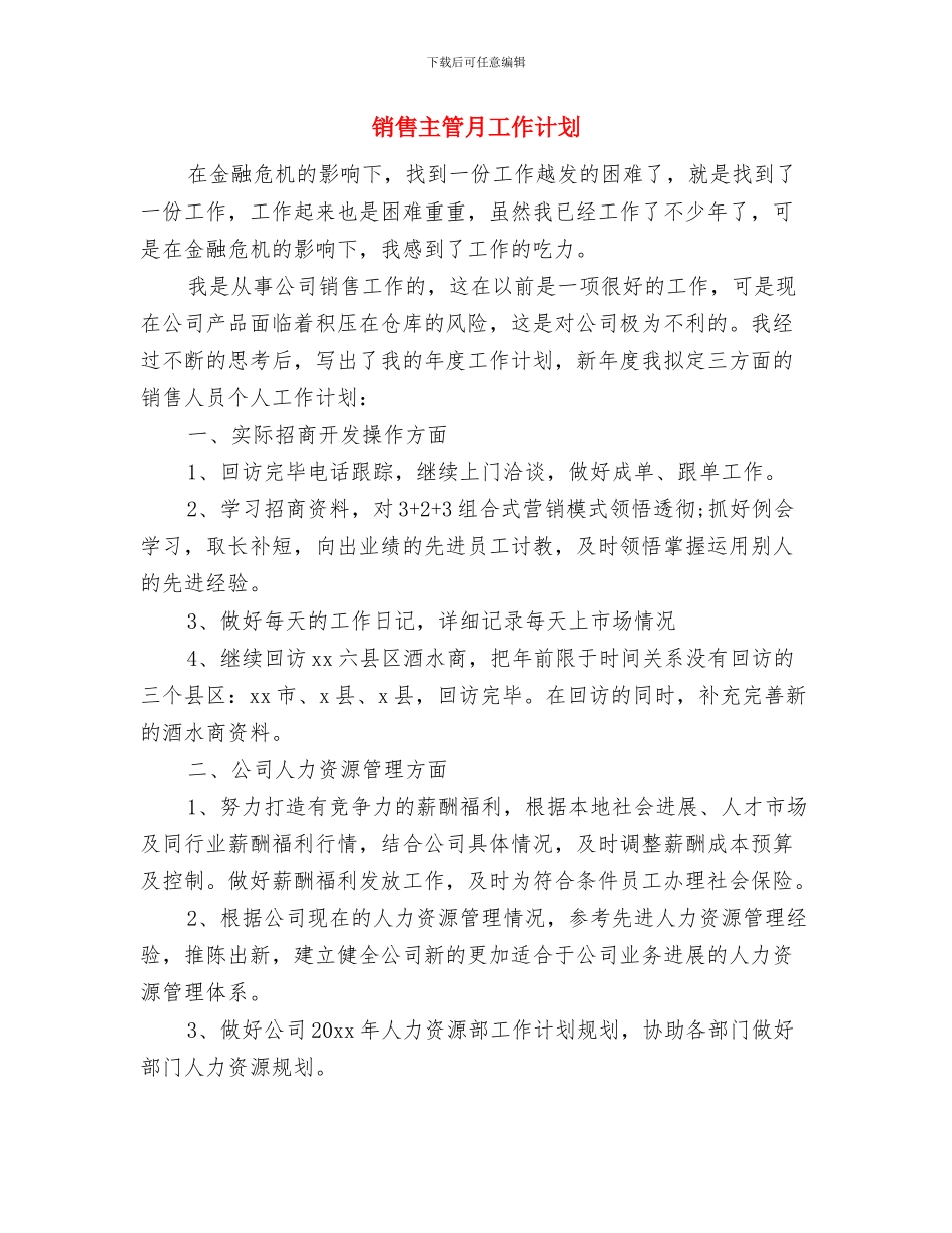 销售主管年度工作计划范文与销售主管月工作计划汇编_第3页