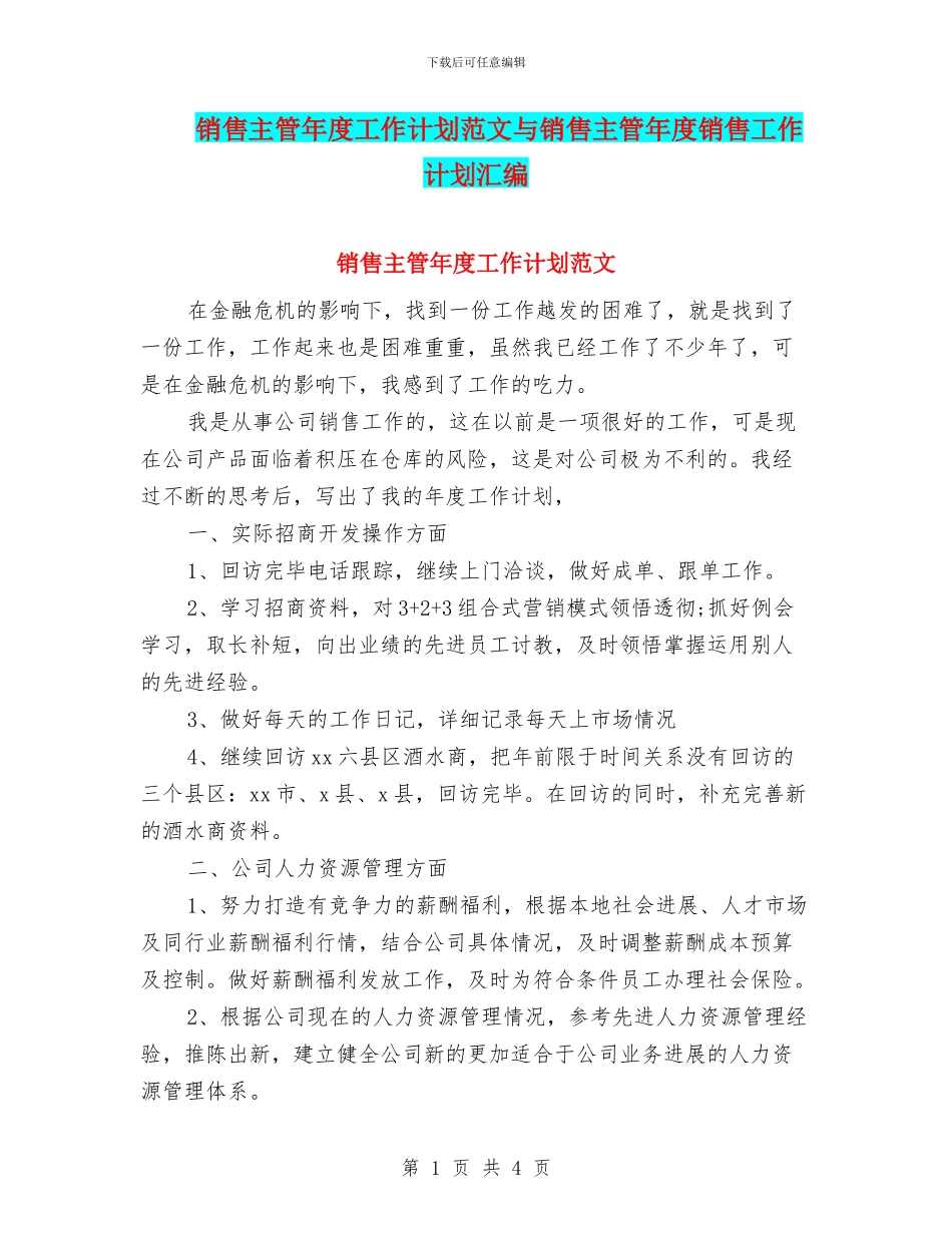 销售主管年度工作计划范文与销售主管年度销售工作计划汇编_第1页