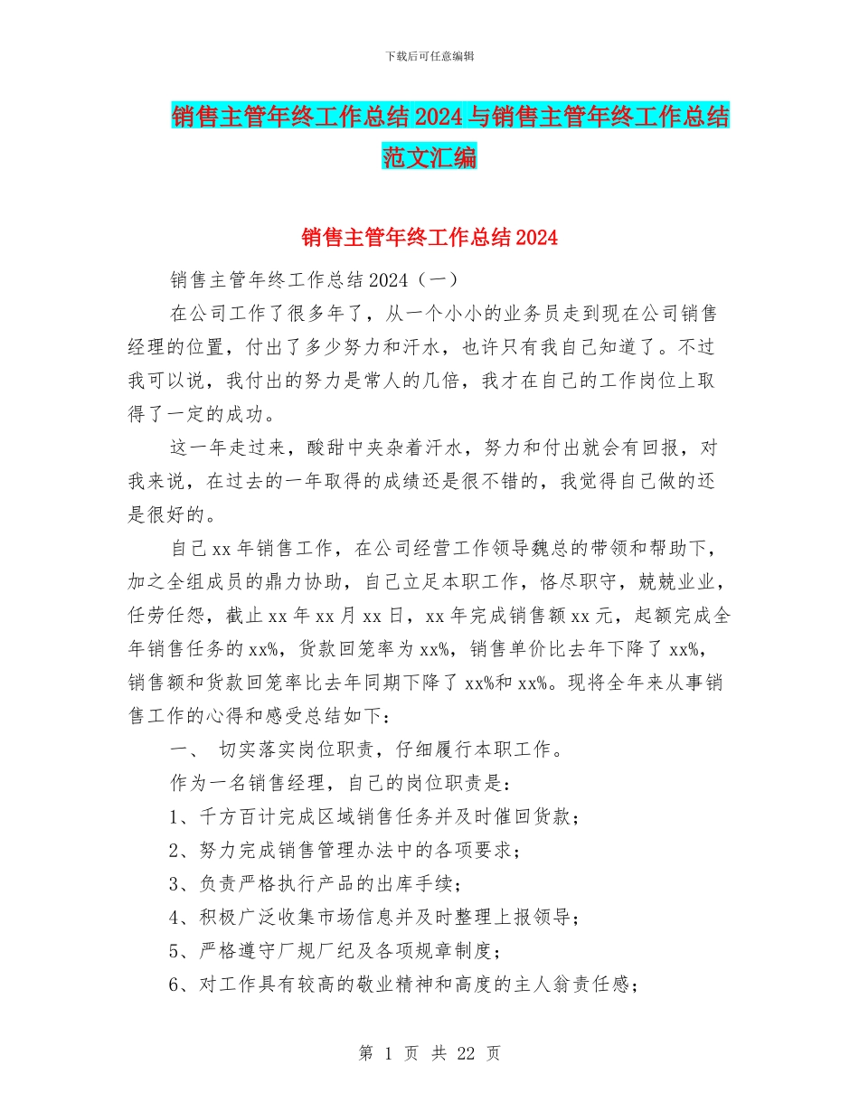 销售主管年终工作总结2024与销售主管年终工作总结范文汇编_第1页