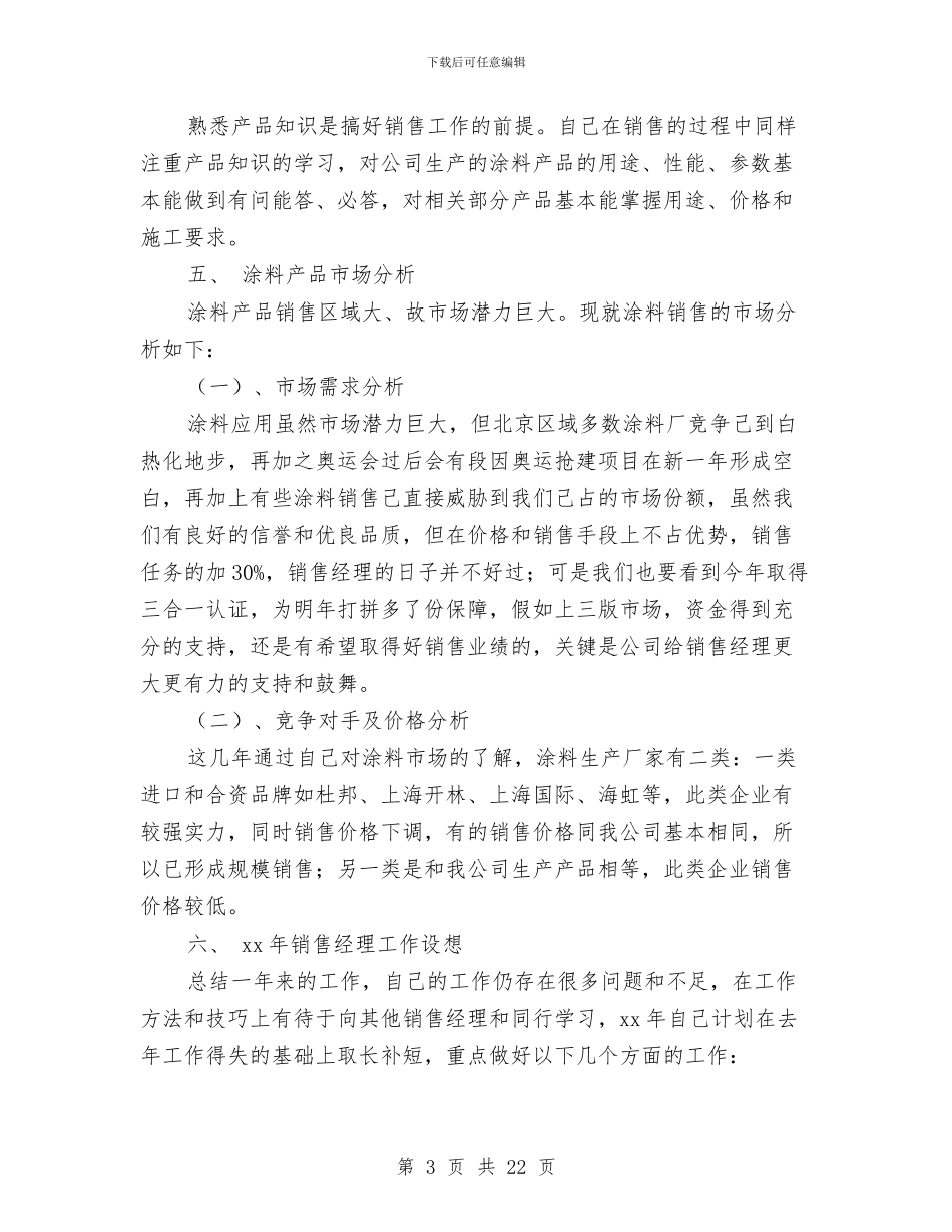 销售主管年终工作总结2024与销售主管年终工作总结范文汇编_第3页