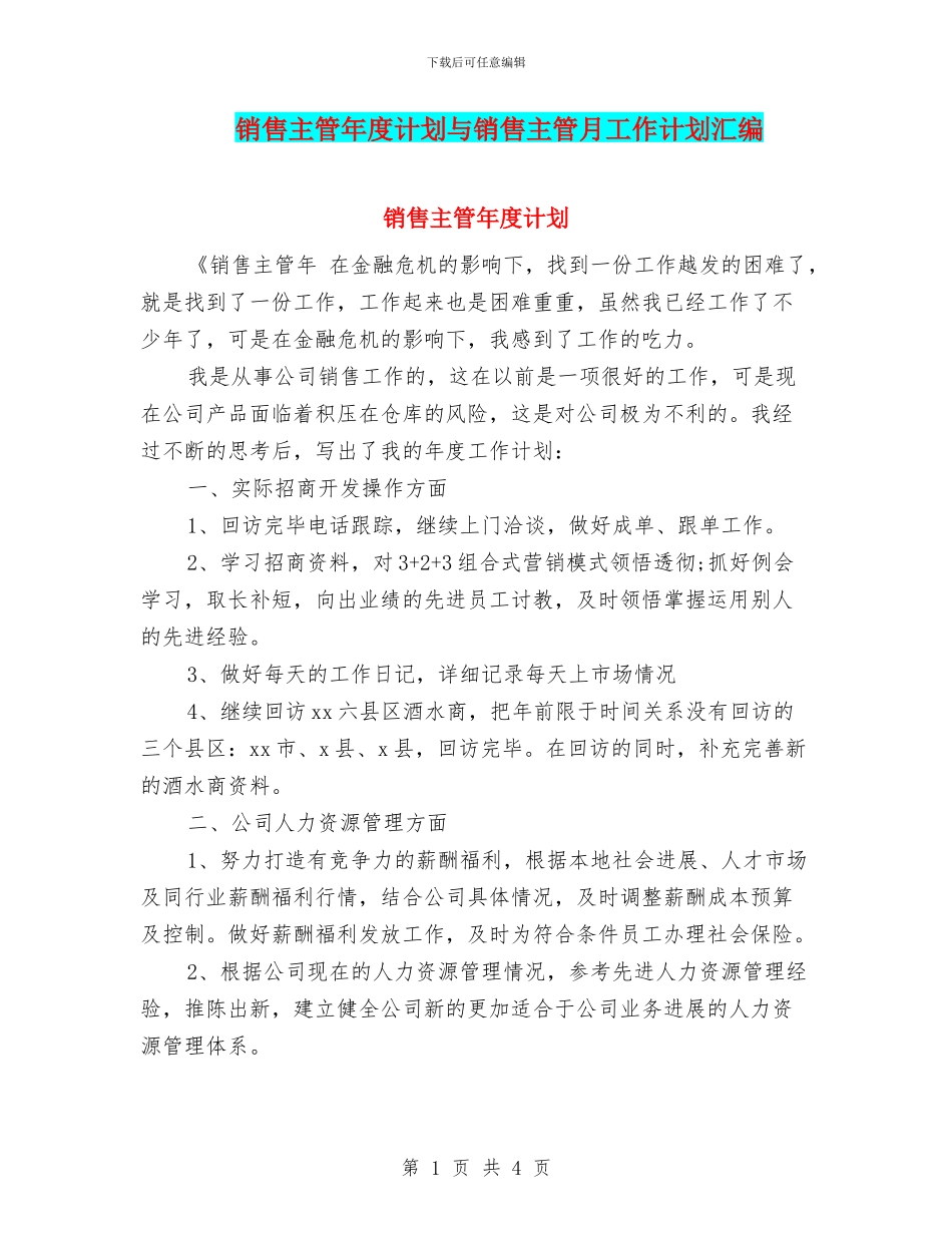 销售主管年度计划与销售主管月工作计划汇编_第1页