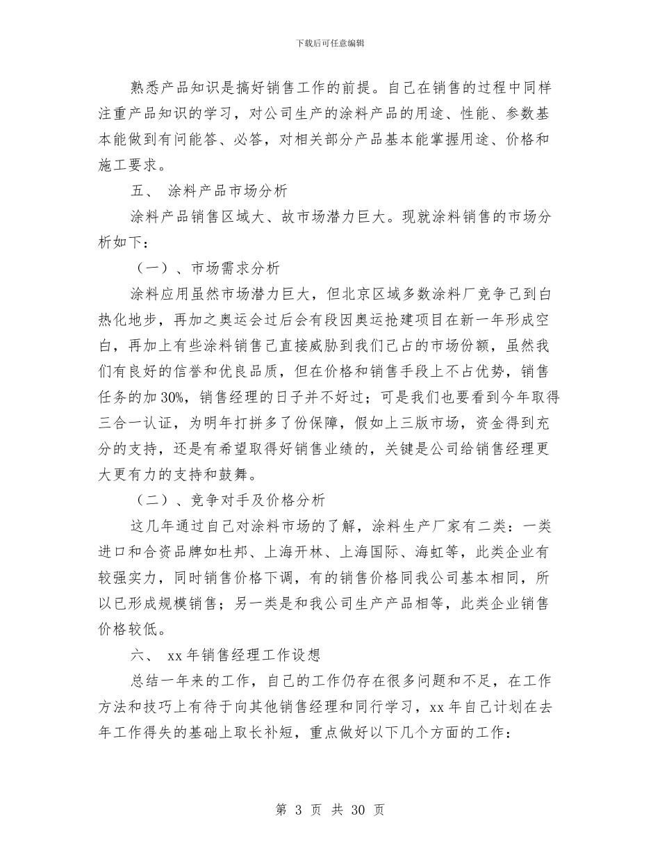 销售主管年终工作总结2024与销售主管年终工作总结和计划范文汇编_第3页