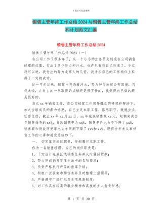 销售主管年终工作总结2024与销售主管年终工作总结和计划范文汇编