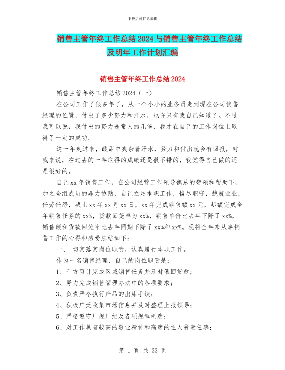 销售主管年终工作总结2024与销售主管年终工作总结及明年工作计划汇编_第1页