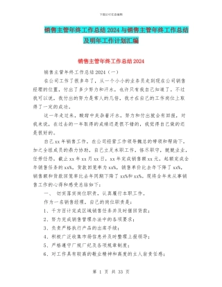 销售主管年终工作总结2024与销售主管年终工作总结及明年工作计划汇编