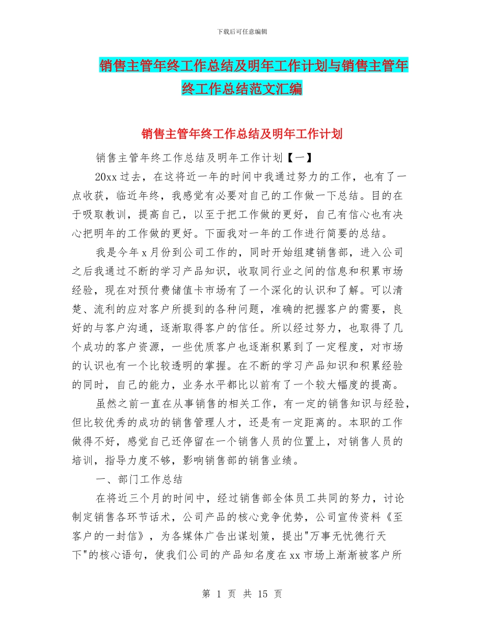 销售主管年终工作总结及明年工作计划与销售主管年终工作总结范文汇编_第1页