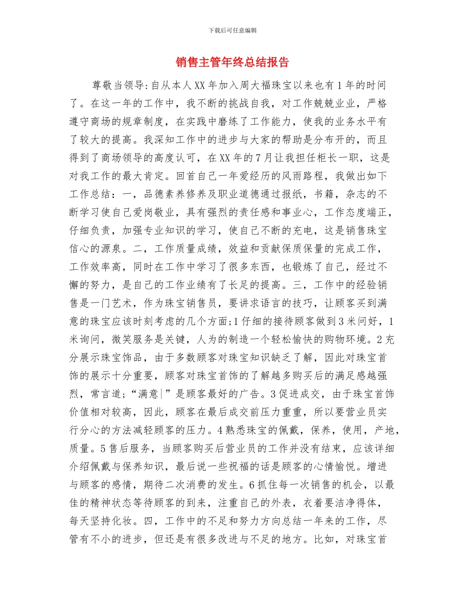 销售主管年终工作总结2024与销售主管年终总结报告汇编_第3页