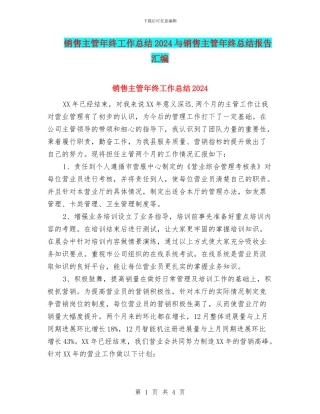 销售主管年终工作总结2024与销售主管年终总结报告汇编