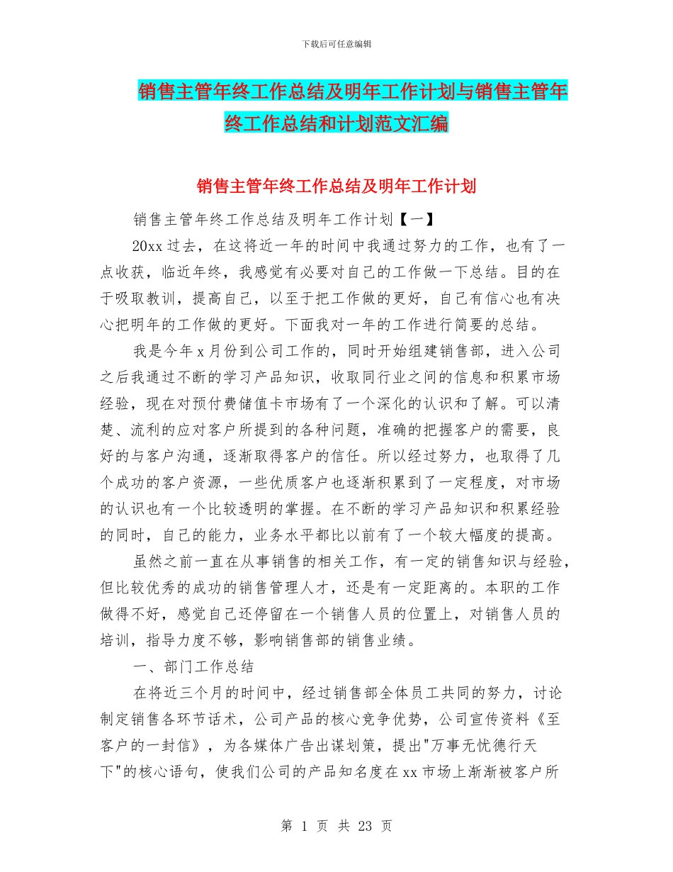 销售主管年终工作总结及明年工作计划与销售主管年终工作总结和计划范文汇编_第1页
