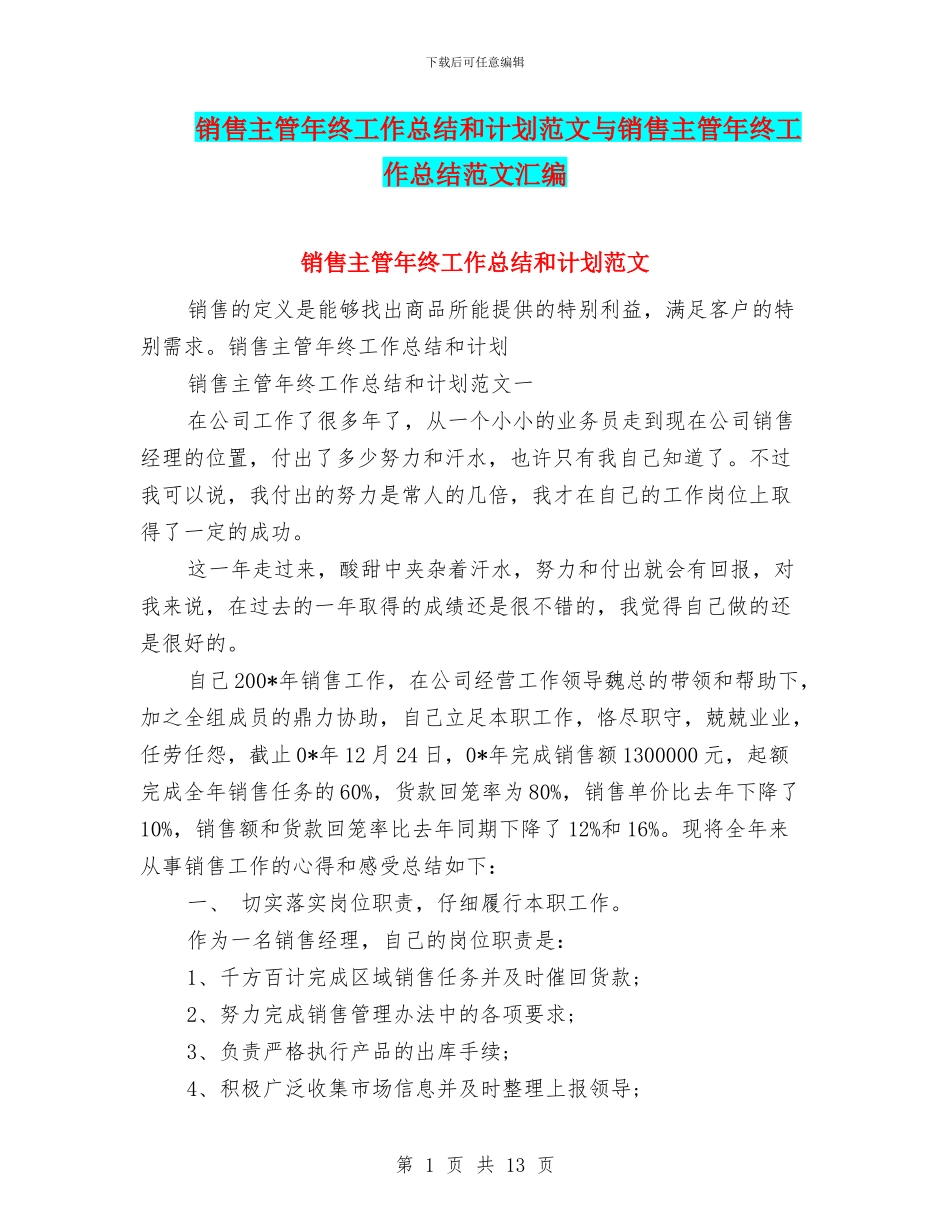 销售主管年终工作总结和计划范文与销售主管年终工作总结范文汇编_第1页