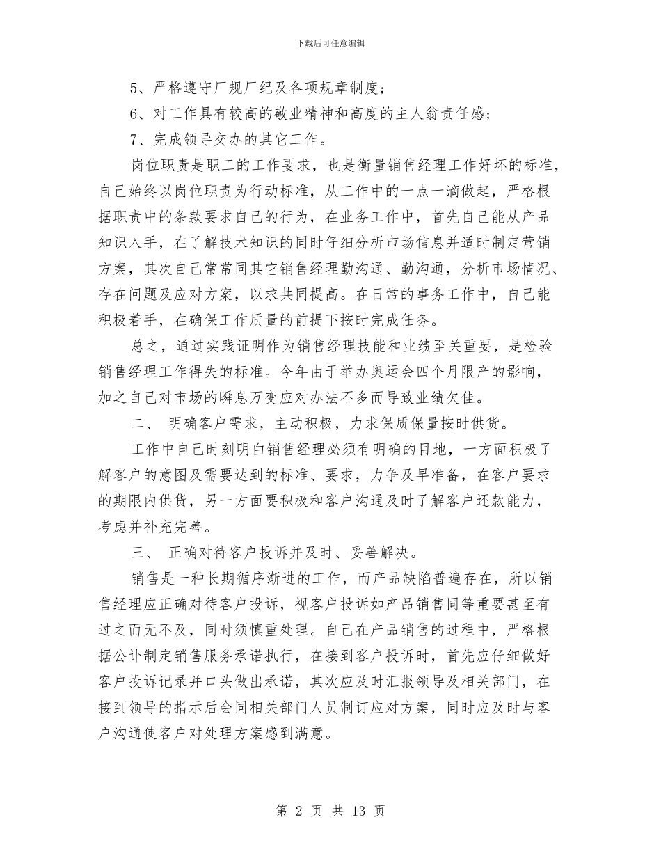 销售主管年终工作总结和计划范文与销售主管年终工作总结范文汇编_第2页